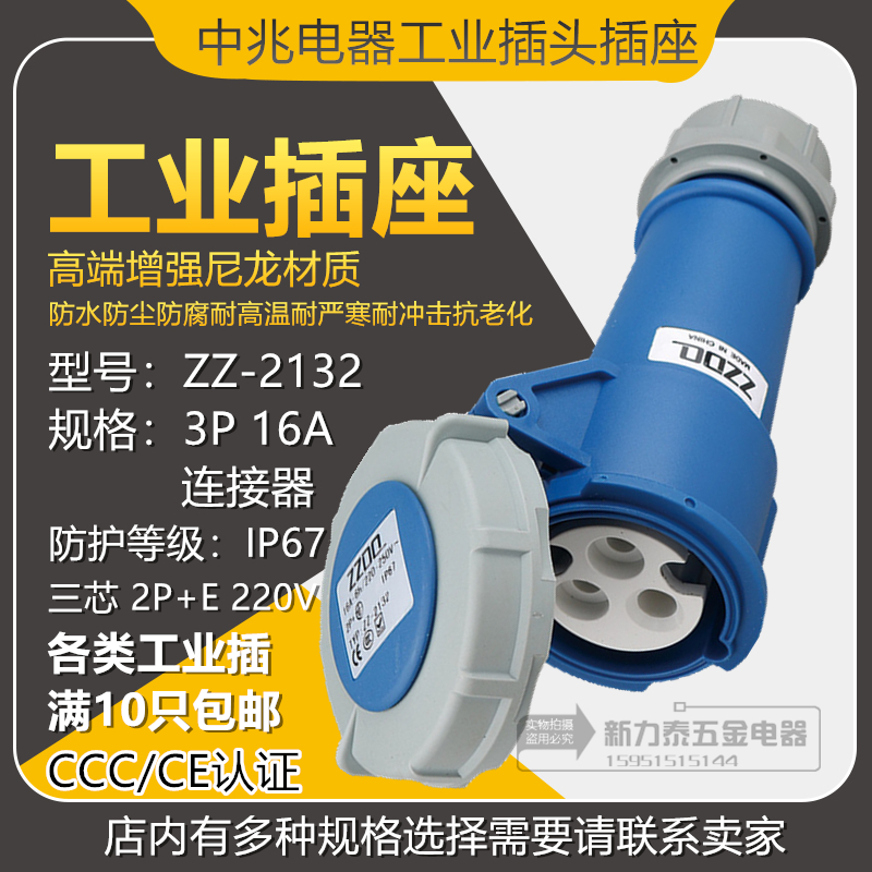 中兆防水防爆工业航空插头插座ZZ-2132 三芯3P16A 220V连接器IP67
