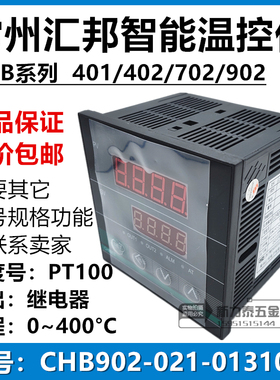 常州汇邦智能温控仪表 CHB902-021-0131013 继电器 PT100 0~400℃