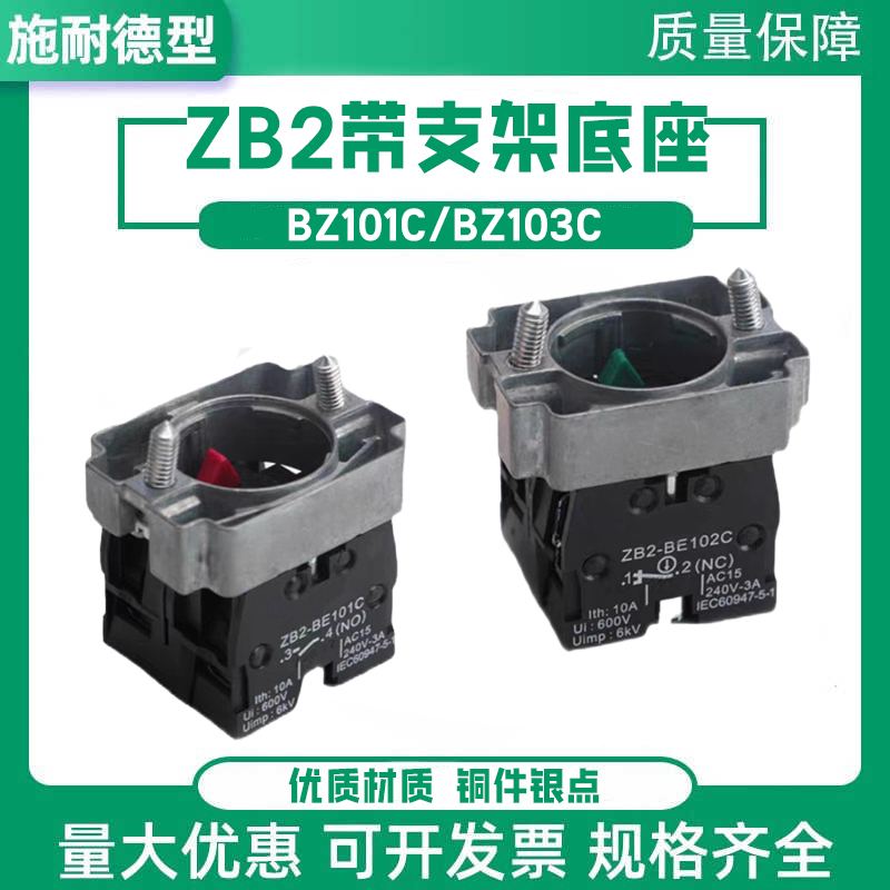 ZB2BZ101C按钮触点基座施耐德款