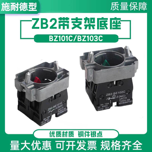 ZB2BZ101C按钮开关触点基座底座ZB2BZ102C带架子单常开一触点金属