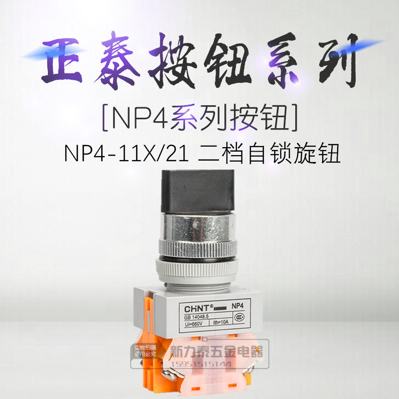 正泰CHNT旋钮开关NP4-11X/21 按钮UI=660V Ith=10A  两挡自锁旋钮