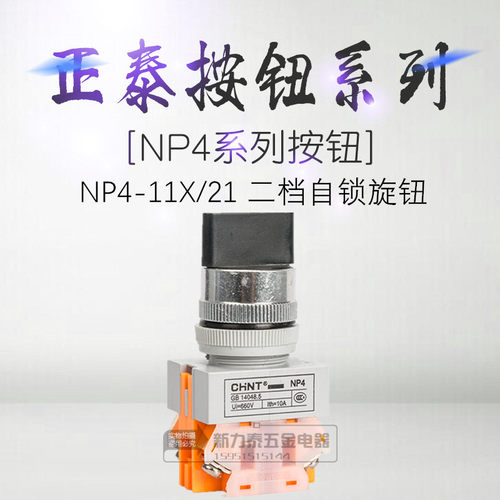 正泰CHNT旋钮开关NP4-11X/21 按钮UI=660V Ith=10A  两挡自锁旋钮