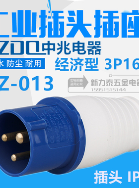 中兆电器防爆工业航空插头插座ZZ-013 ZZ-113 3P 16A明装三芯220V