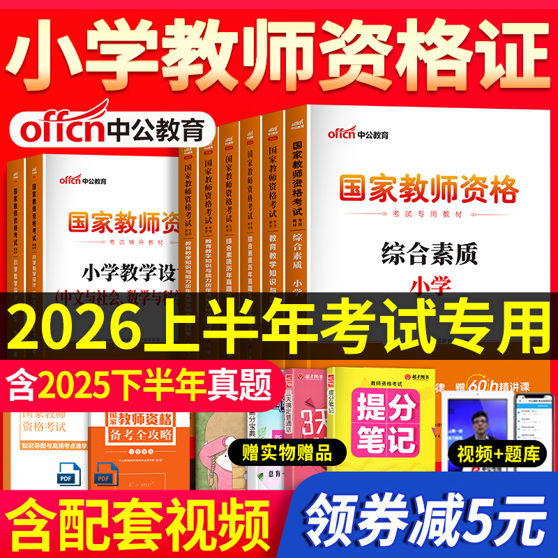 2026中公小学教师资格教材+试卷