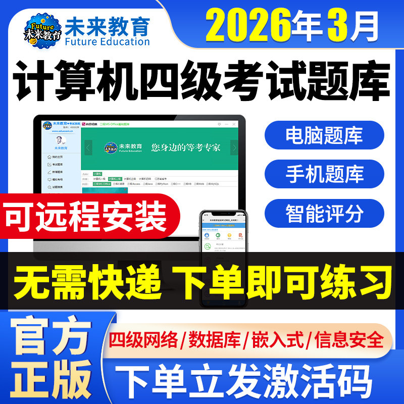 2026未来教育计算机四级网络工程师题库激活码数据库嵌入式信息安