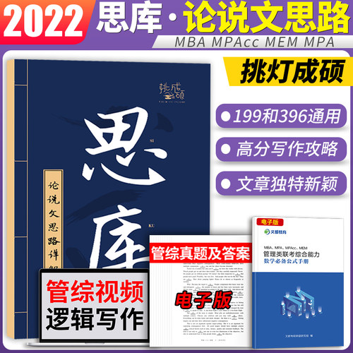 【现货速发】2022考研思库论说文思路详解挑灯成硕写作199管理类396经济类MBA MPA MPA可搭王诚写作思库论说文思路详解经济类联考