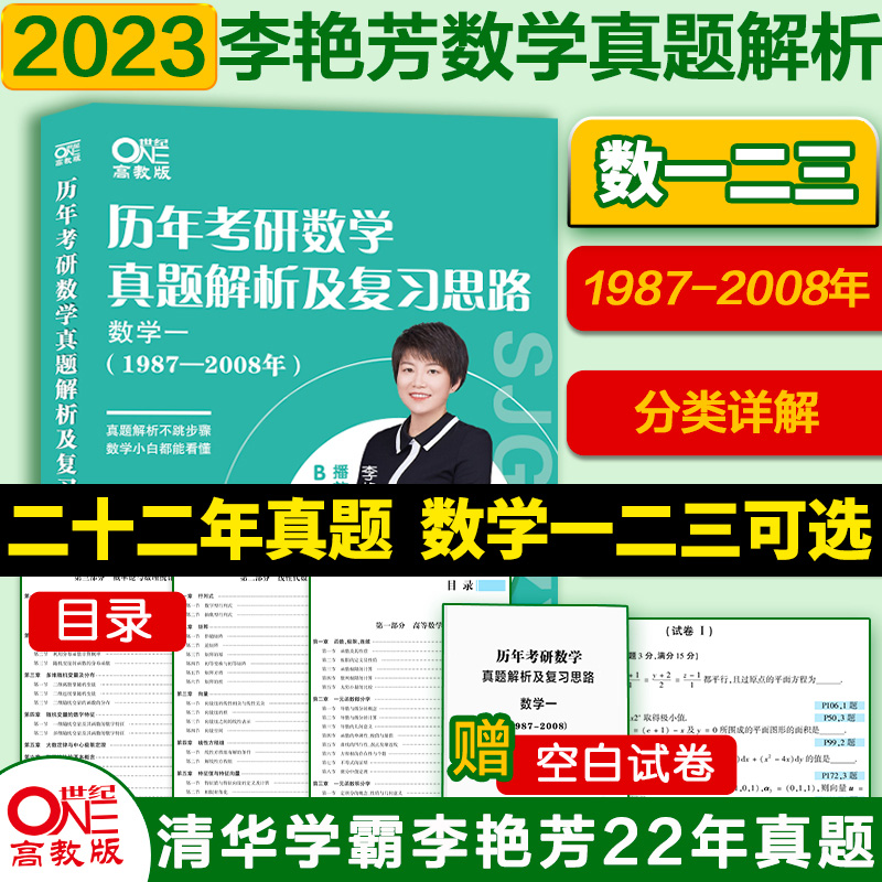 考研数学二十二年历年真题详解