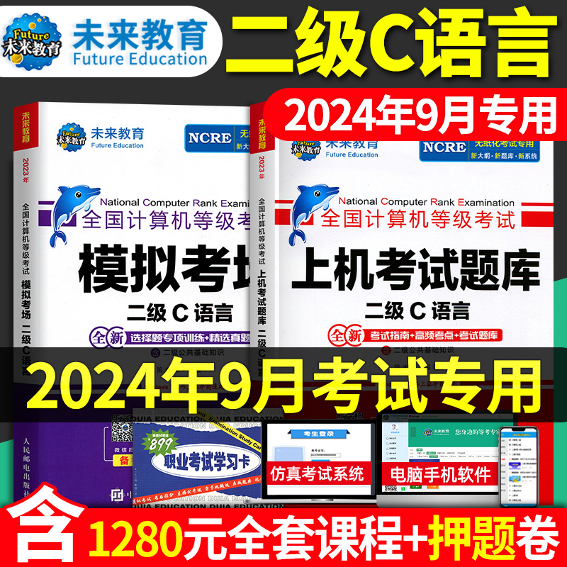 2024年9月未来教育计算机二级c语言题库未来教育c语言二级计算机二级c语言2024全国计算机等级考试上机激活码未来教育c二级语言 书籍/杂志/报纸 全国计算机等级考试 原图主图