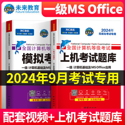 未来教育2024年9月计算机一级MS