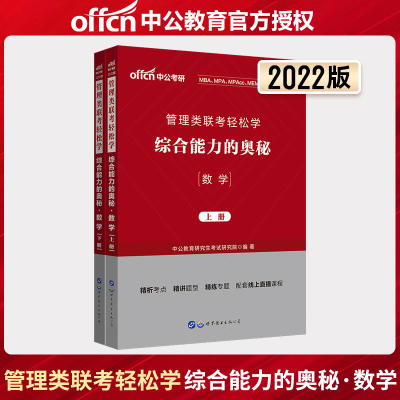 中公 2022年考研管理类联考用书联考轻松学教材综合能力的奥秘数学2022考研轻松学mba、mpa、mpacc联考研究生招录考试考研轻松学