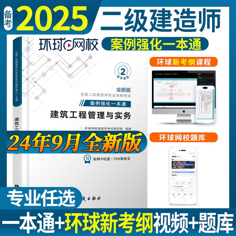 环球网校2025二建案例强化一本通