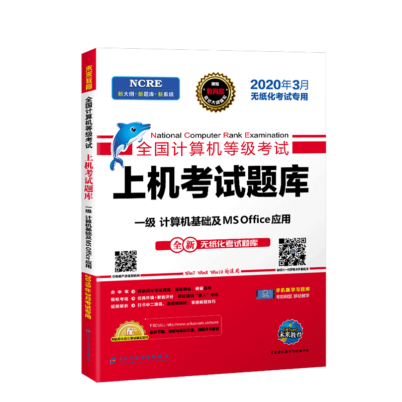 2026年3月未来教育计算机一级msoffice全国计算机等级考试一级题库计算机一级考试教材上机考试题库计算机一级ms office高级应用
