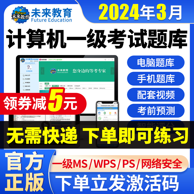 W未来教育2024年3月全国计算机二级WPSoffice题库国二计算机等级考试上机ms考试真题 2022年计算机二级备考试三教材套自学资料证使用感如何?