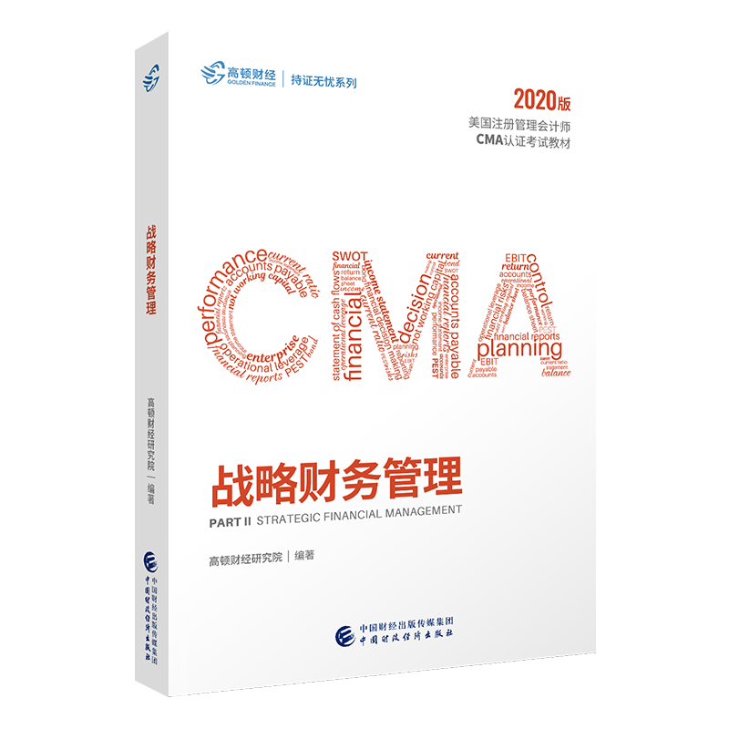 cma官方教材中文2022新版财务决策 高顿cma教材成功通过美国管理会计师课程视频课件网课cma题库高顿财经网课视频习题题库
