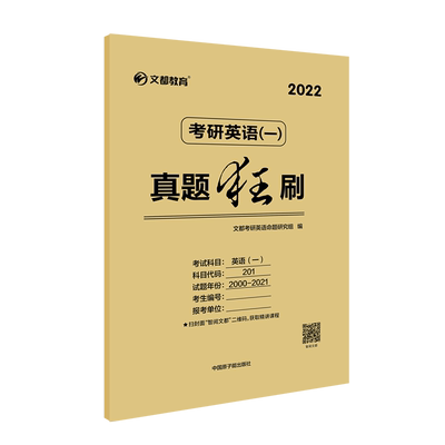全真排版】2022考研英语一真题狂刷 22年201历年真题试卷阅读理解高分写作范文作文考研真相搭张剑黄皮书徐涛核心考案肖秀荣1000题