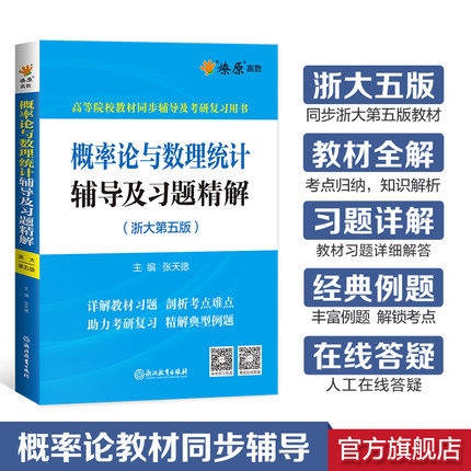 浙大第五版概率论与数理统计辅导书课后习题同步辅导及习题精解卷星火张天德浙大5版概率论辅导书大一概率论浙大
