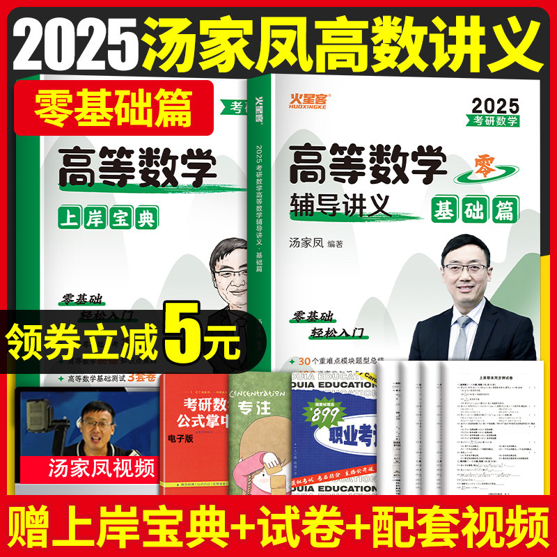 2025汤家凤高数辅导讲义零基础篇图片