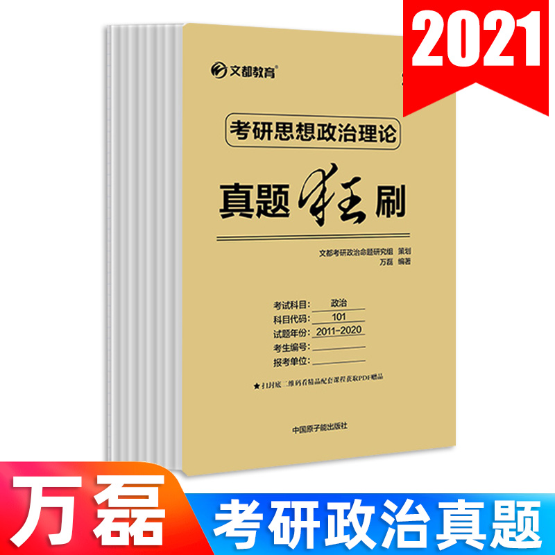 万磊2021考研政治历年真题试卷真题狂刷 101思想政治理论十年真题库 可搭徐涛核心考案肖秀荣精讲精练张剑黄皮书