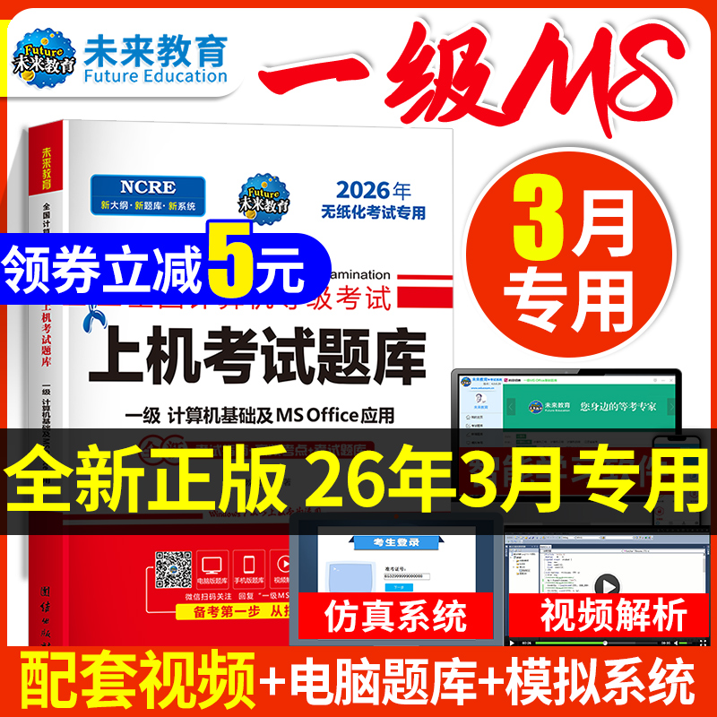 2026年3月未来教育计算机一级ms