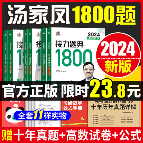 2026可用汤家凤1800汤家凤2024考研数学1800题数学一二三2024汤家凤1800题数一二三汤家凤高数辅导讲义接力题典1800题线性代数概论 - 封面