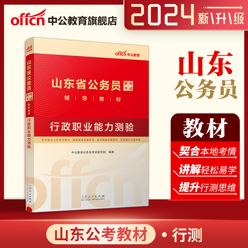 【2024山东行测教材】中公教育山...