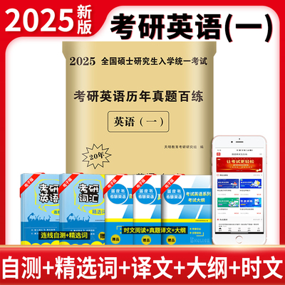 天明2025考研历年真题详解20年