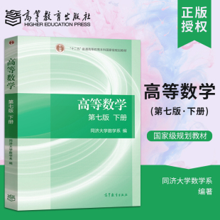 社 高数同济大学第7版 高等数学同济七版 高教版 大一大二专升本专插本通用可搭考研数学习题集辅导习题精解 教材下册 高等教育出版