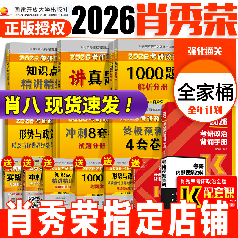 【分批发货】2026肖秀荣考研全套