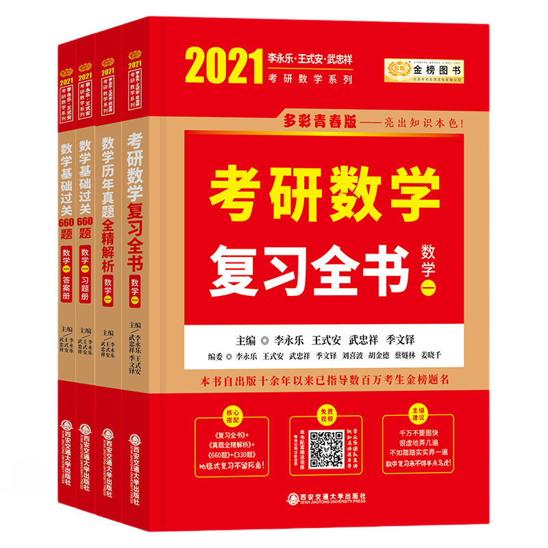 【配套视频】2025考研数学李永乐基础三件套李永乐660题李永乐复习全书基础篇历年真题全精解析2025考研数学一数学二数