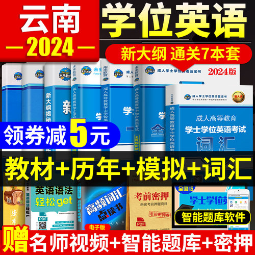 2024云南省学位英语教材+试卷