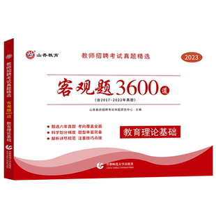 2026山香3600题山香教师招聘教材2026山香教育客观题3600教师招聘考试山香3600题2026聘山香教综山香教师招聘3600题山香3600客观题