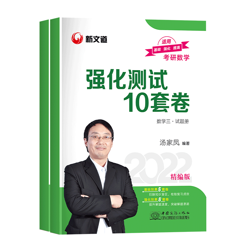 2026可用】2022汤家凤十套卷数三