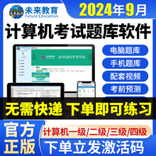 2024未来教育计算机二级ms office题库c语言WPS一级三级四激活码