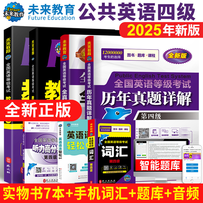 2025年全国公共英语四级考试书
