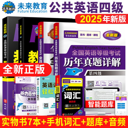 【正版全新】未来教育2025年全国公共英语等级考试用书四级公共英语四级教材同步学习指导历年真题模拟试卷词汇口试可搭配pets4级