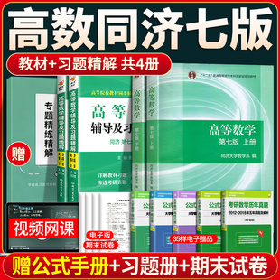 高等数学同济七版教材上下册+同步辅导及习题全解 星火同济大学第七版高等教育出版社考研数学教材习题全解指南高数辅导书同济7版
