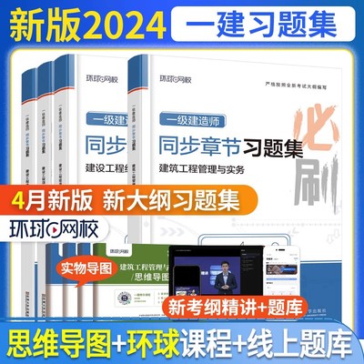 2025年环球网校一建章节习题集