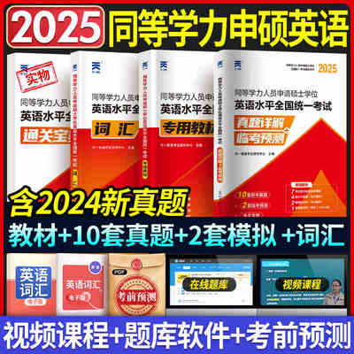 天一25同等学力教材真题词汇