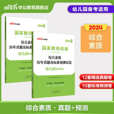 中公教育2024幼师证教师资格证考试综合素质历年真题试卷 幼儿园教师证资格证教材考试题库教资考试全套资料保教知识与能力