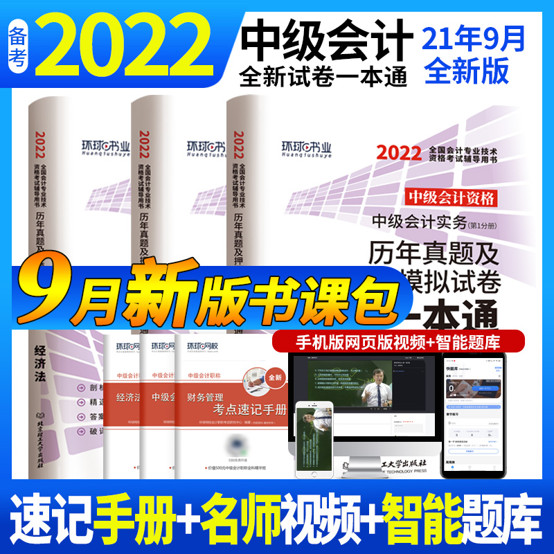 环球网校】官方正版2022版中级会计教材配套历年真题试卷考前押题模拟题库一本通中级会计师资格证考试用书实务+财务管理+经济法