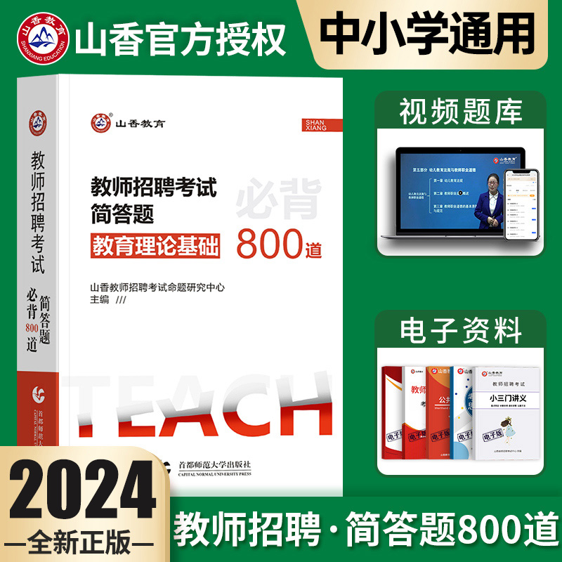 山香教育2024教师招聘考试简答题800道教育综合知识教育学心理学中小学幼儿园幼师教招特岗教师考编制通用河北河南山东安徽省-封面