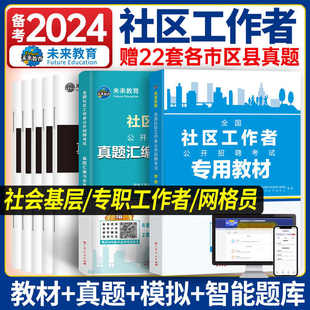 【正版全新】未来教育2024社区工作者考试指导教材公开招聘面试考试指导资料书社区网格员社工题库刷题软件浙江北京上海广东安徽省