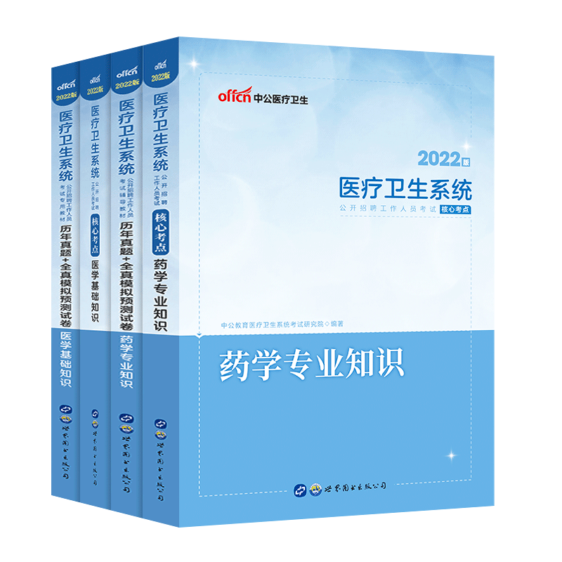2024中公医疗卫生系统药学专业知识医学基础知识教材核心考点历年真题试卷预测模拟试卷卫生招聘试卷医院事业单位编制公开招聘考试