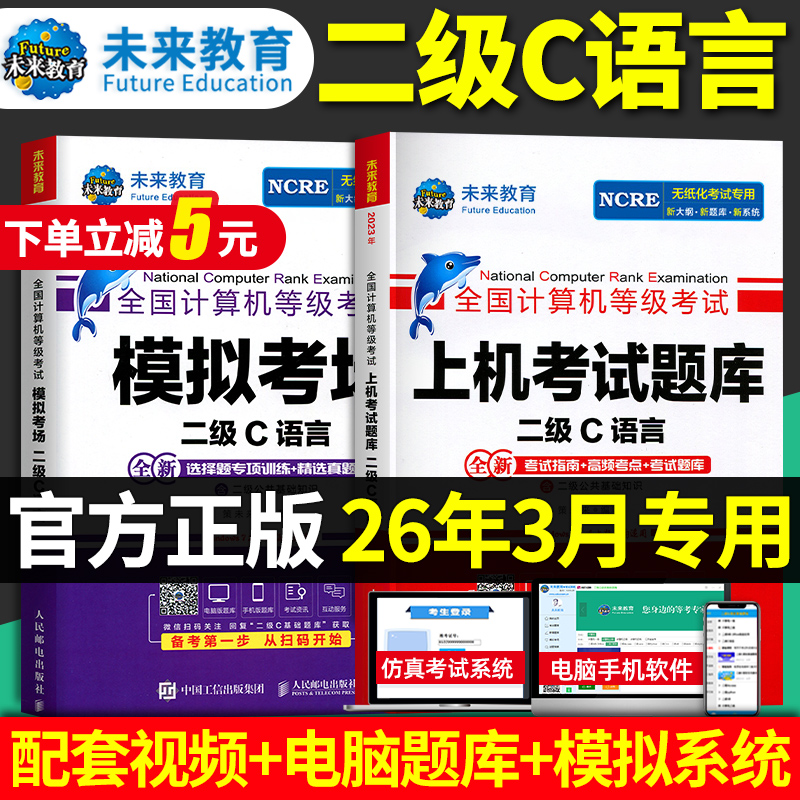 26年3月未来教育计算机二级c语言