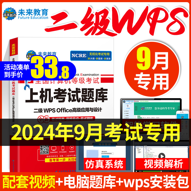 24年9月计算机二级WPSoffice