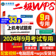 【配套视频】2024年9月未来教育计算机二级wpsoffice计算机二级wps计算机二级题库全国计算机二级wps office教材高级应用与设计