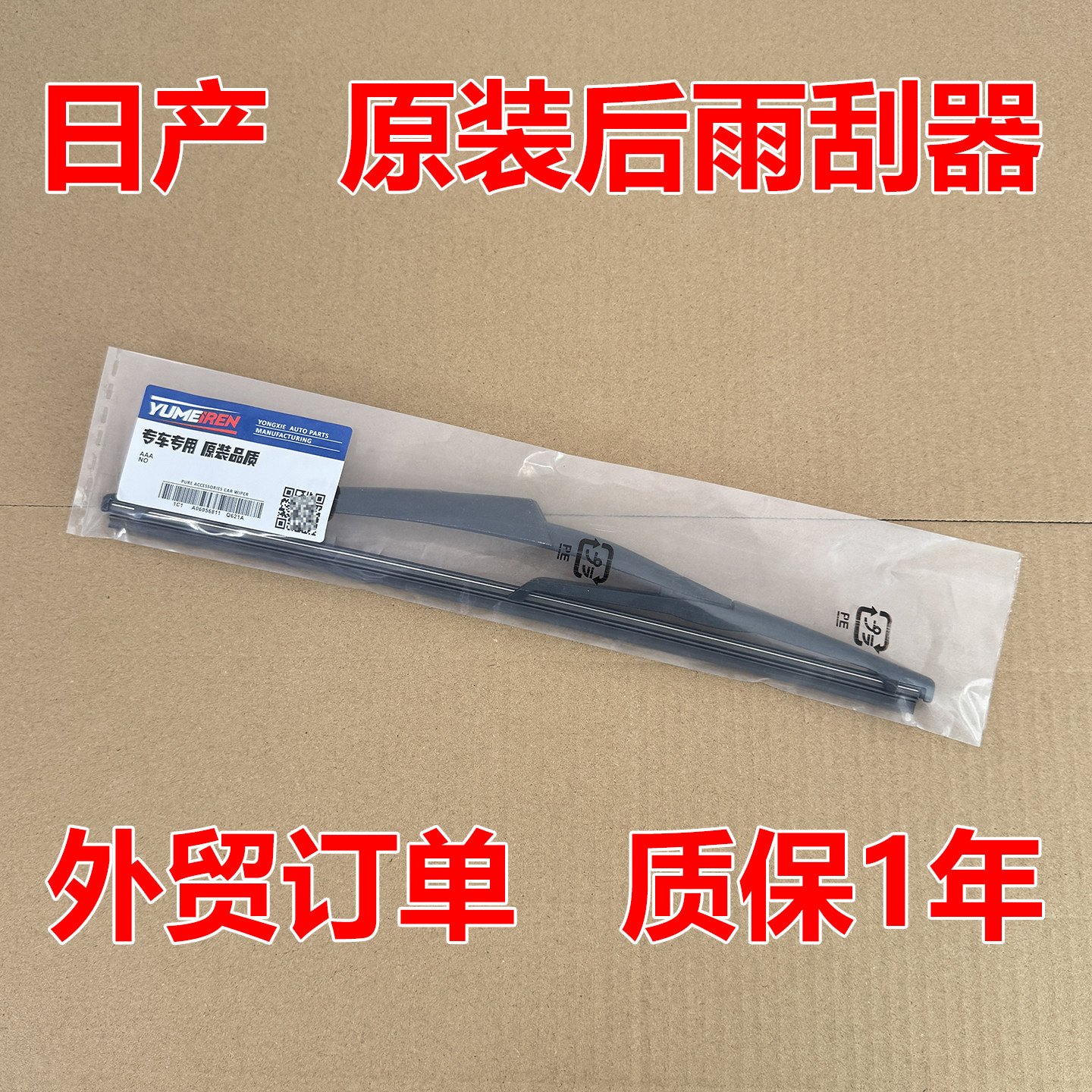 适用于日产骐达后雨刷片逍客老奇骏骏逸骊威玛驰后雨刮器后原车