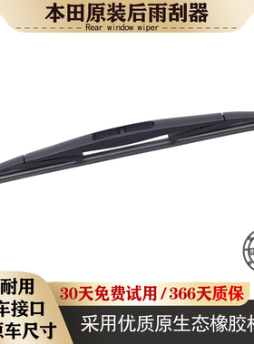 适用本田CRV后雨刮器艾力绅奥德赛杰德歌诗图飞度XRV缤智原装后刷