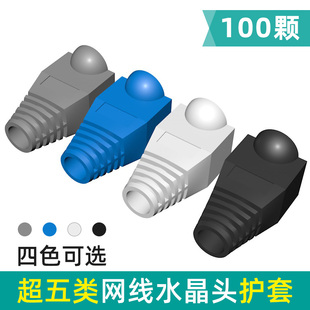 超五类网线护套cat5e水晶头彩色保护套 6mm孔径胶套蓝白灰黑rj45