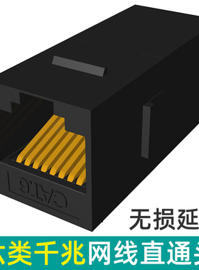 六类千兆网络直通头RJ45网线加长对接头cat6连接器模块八芯镀金